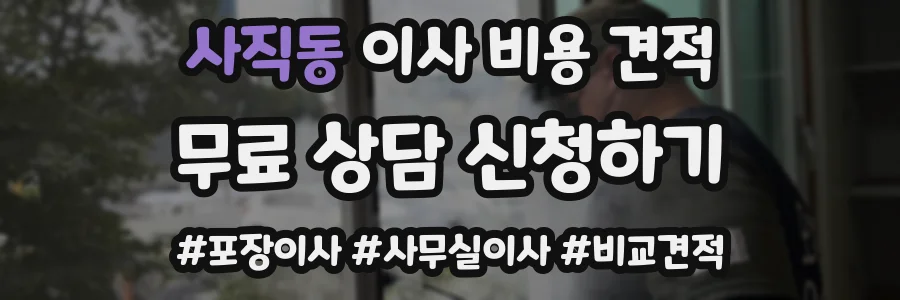 사직동 이사 비용 견적