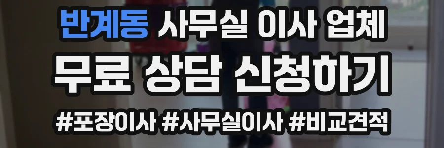 반계동 사무실 이사 업체