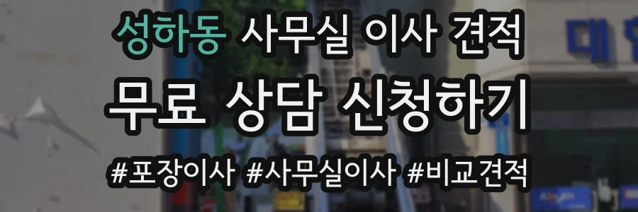 성하동 사무실 이사 견적