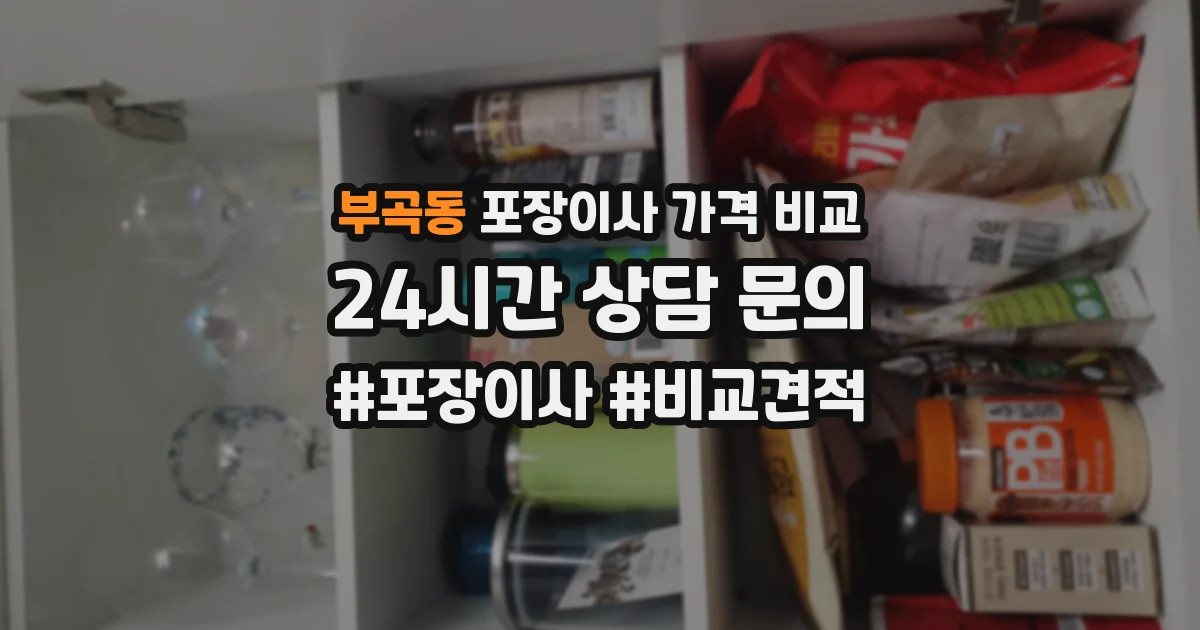 부곡동 포장이사 가격 비교