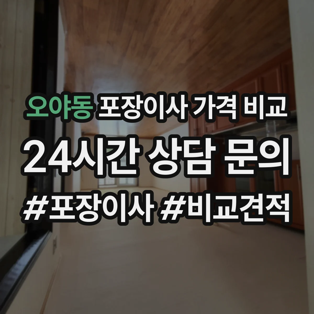 오야동 포장이사 가격 비교
