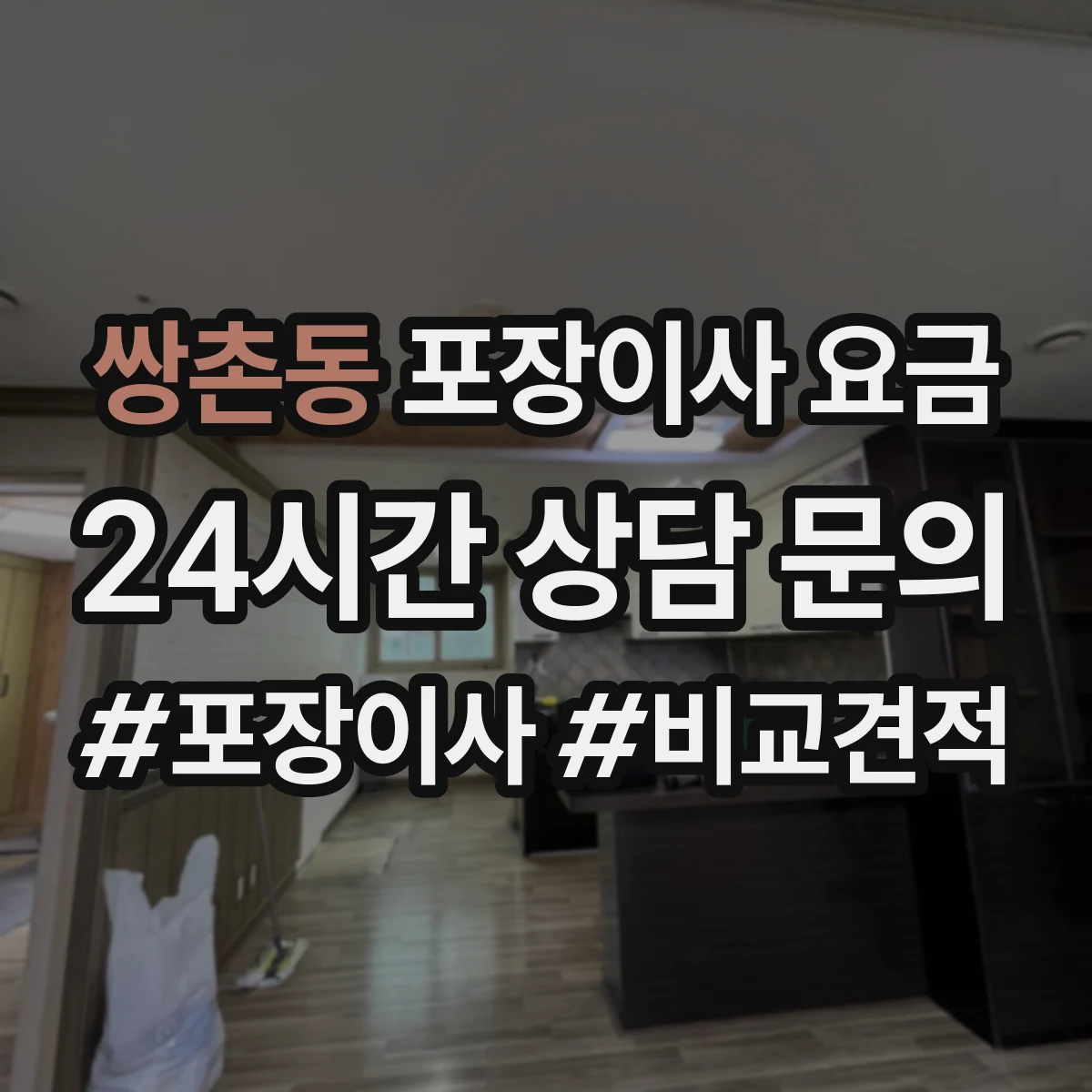 쌍촌동 포장이사 요금
