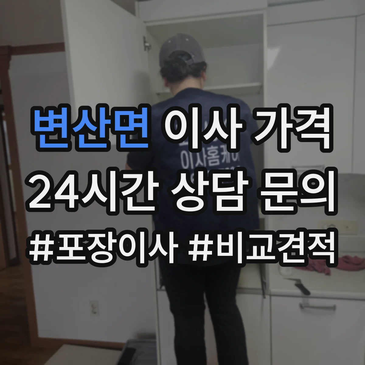 변산면 이사 가격