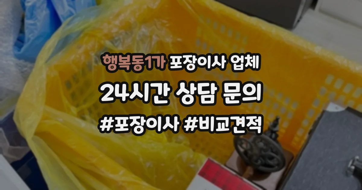 행복동1가 포장이사 업체