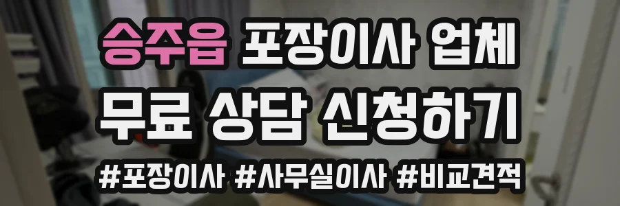 승주읍 포장이사 업체
