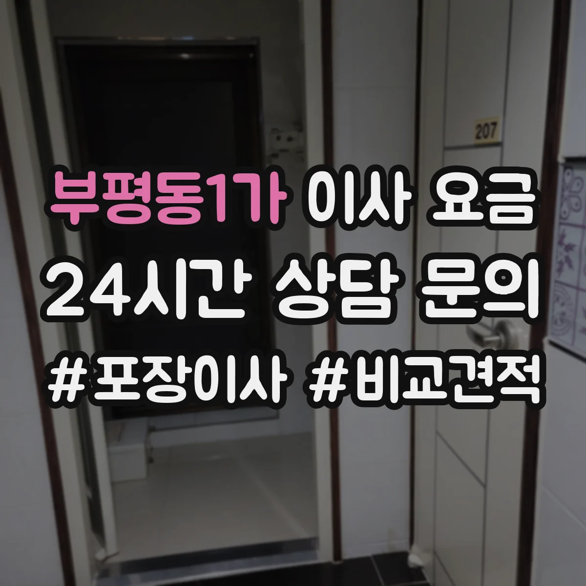 부평동1가 이사 요금