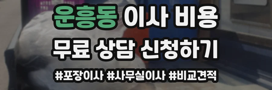 운흥동 이사 비용