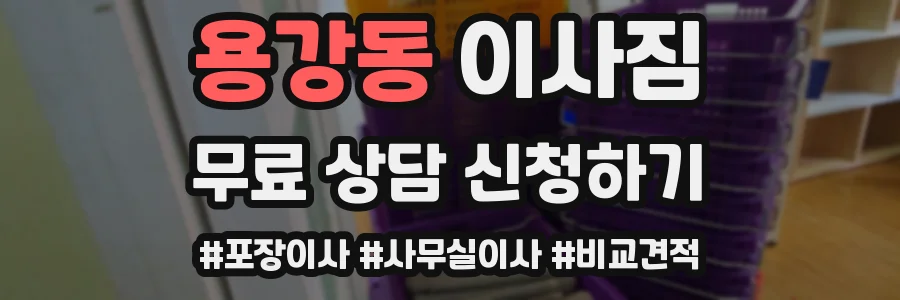 용강동 이사짐