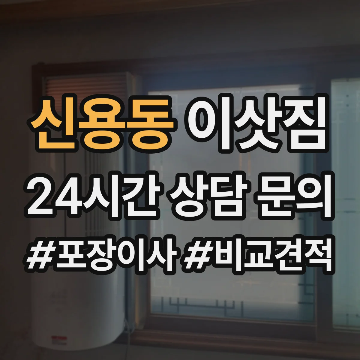신용동 이삿짐