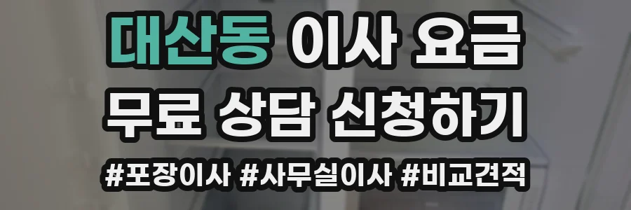 대산동 이사 요금