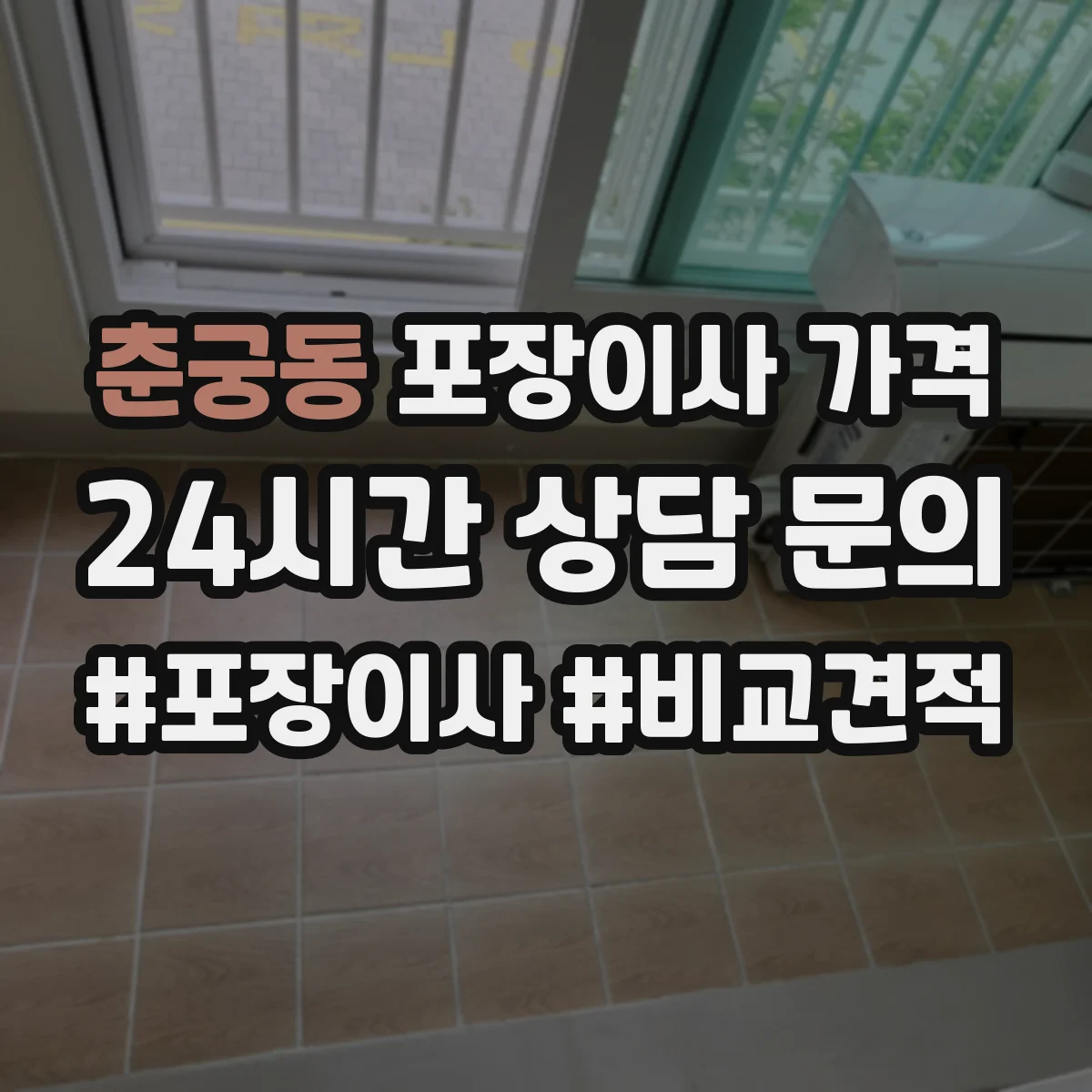 춘궁동 포장이사 가격