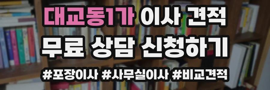 대교동1가 이사 견적