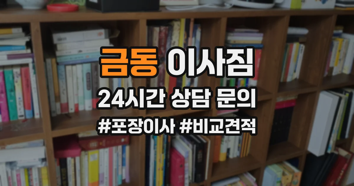 금동 이사짐