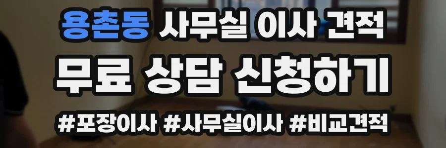 용촌동 사무실 이사 견적