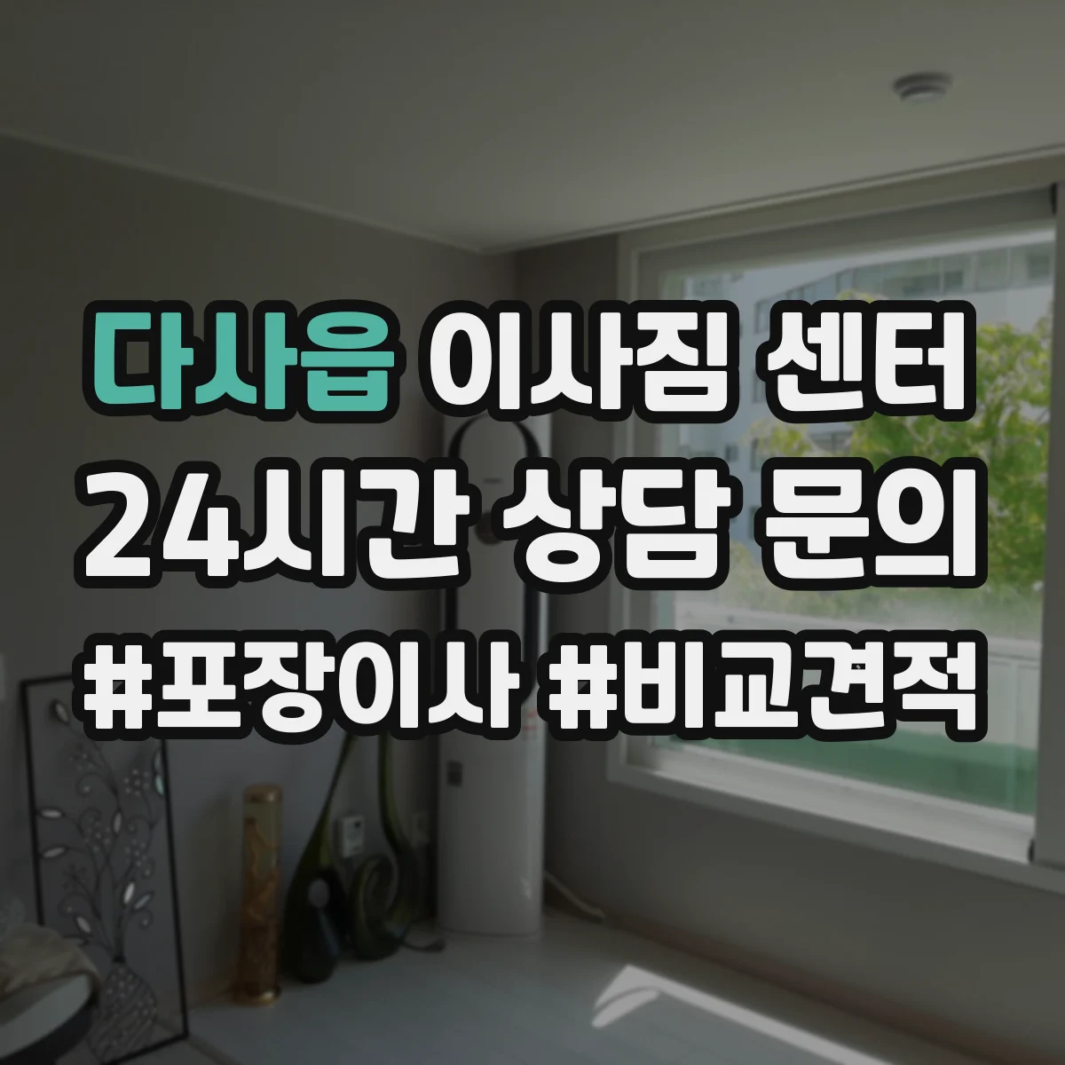 다사읍 이사짐 센터