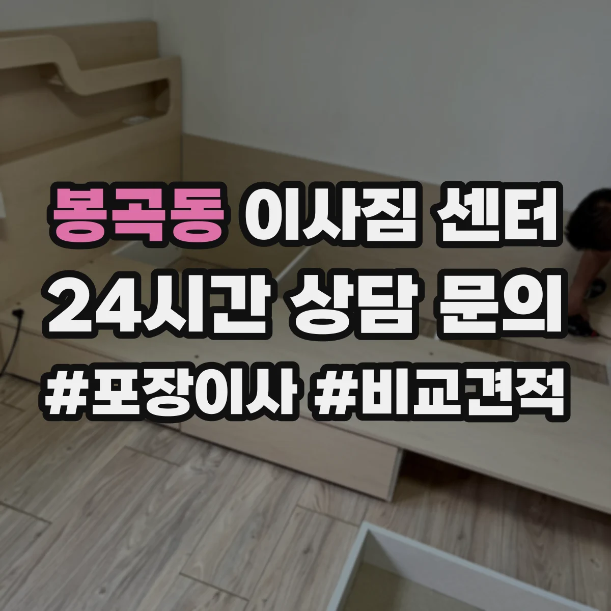 봉곡동 이사짐 센터