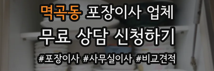 멱곡동 포장이사 업체