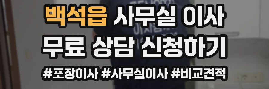 백석읍 사무실 이사
