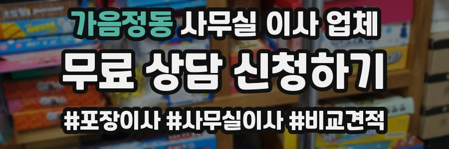가음정동 사무실 이사 업체
