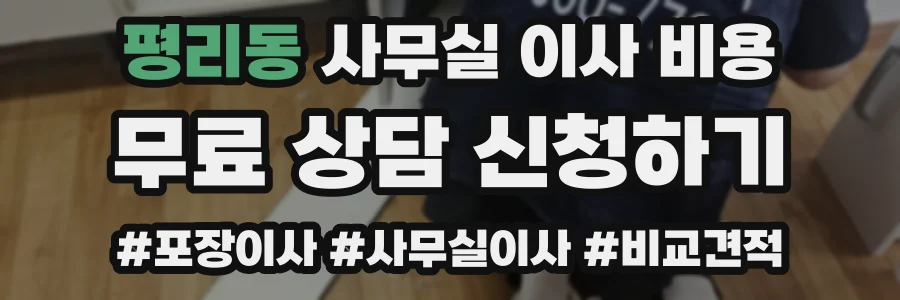 평리동 사무실 이사 비용