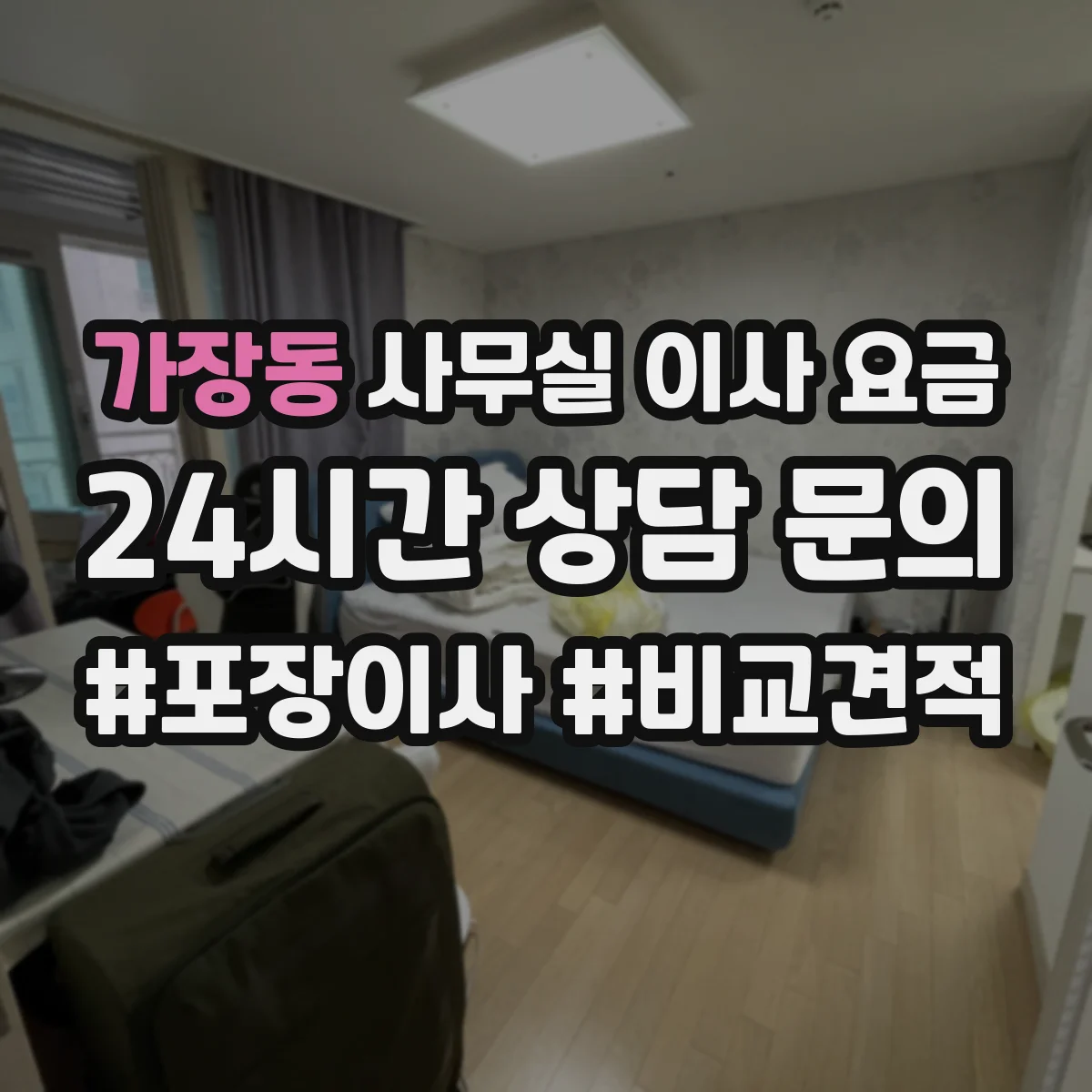 가장동 사무실 이사 요금