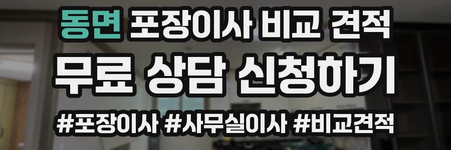 동면 포장이사 비교 견적