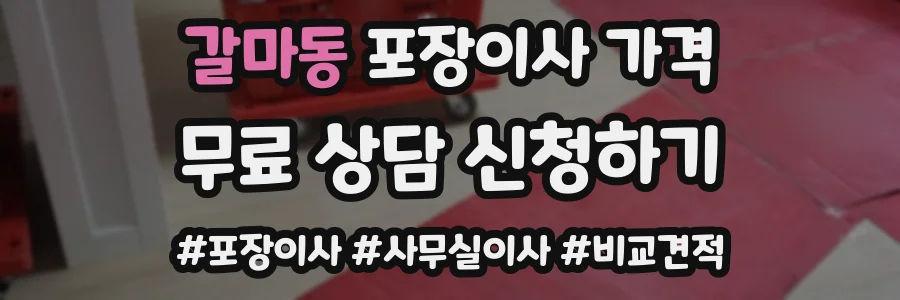 갈마동 포장이사 가격