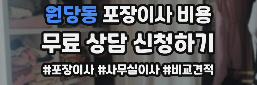 원당동 포장이사 비용