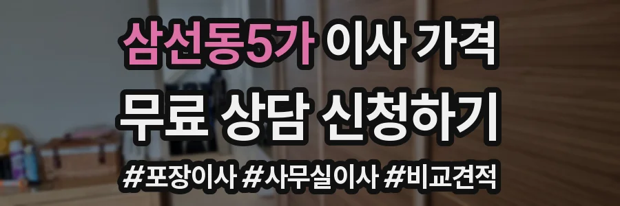 삼선동5가 이사 가격