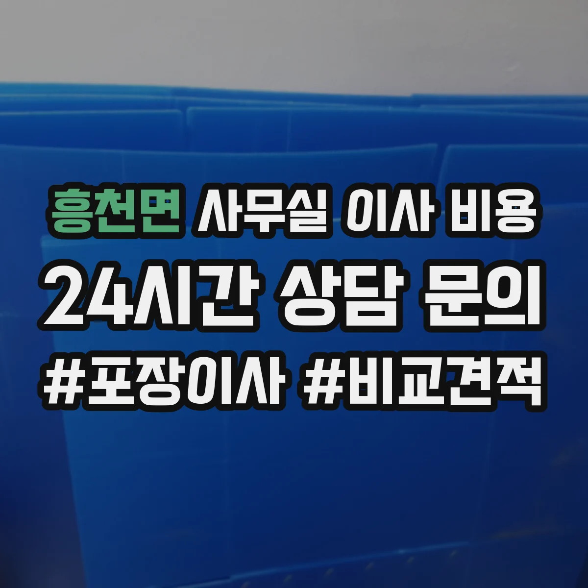 흥천면 사무실 이사 비용
