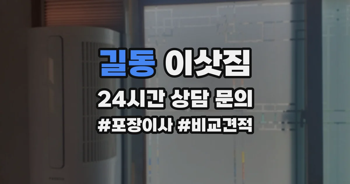 길동 이삿짐