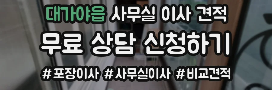 대가야읍 사무실 이사 견적