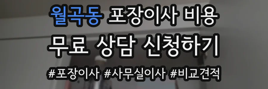 월곡동 포장이사 비용