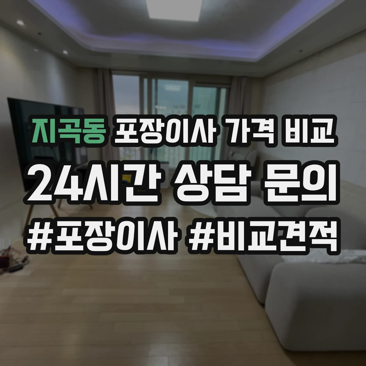 지곡동 포장이사 가격 비교