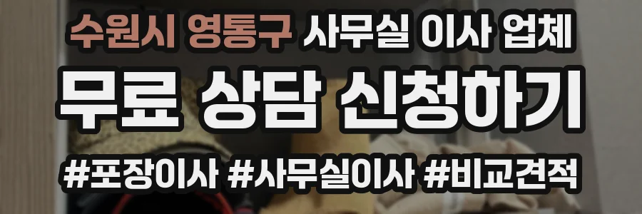 수원시 영통구 사무실 이사 업체