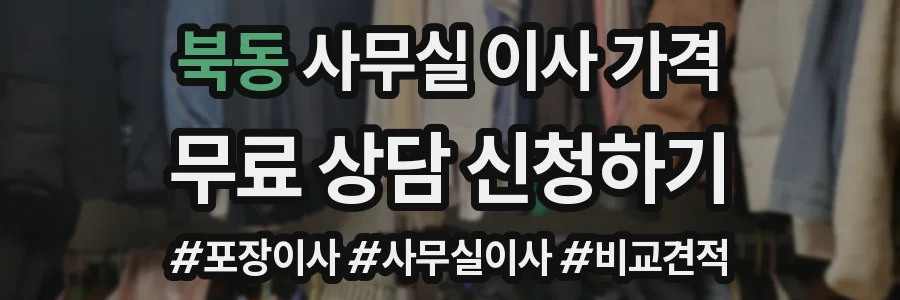 북동 사무실 이사 가격