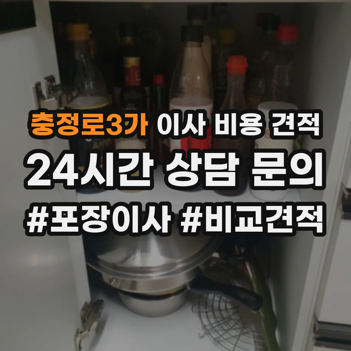 충정로3가 이사 비용 견적