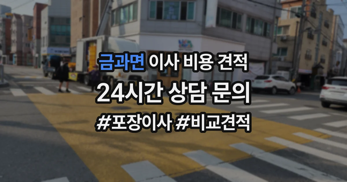 금과면 이사 비용 견적