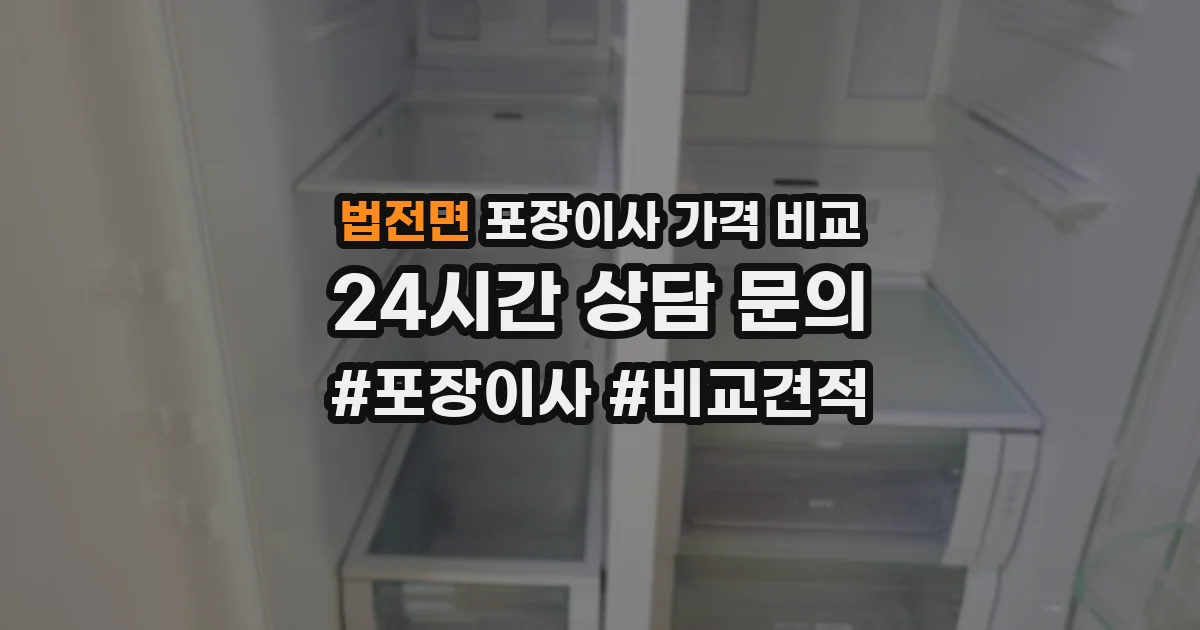 법전면 포장이사 가격 비교