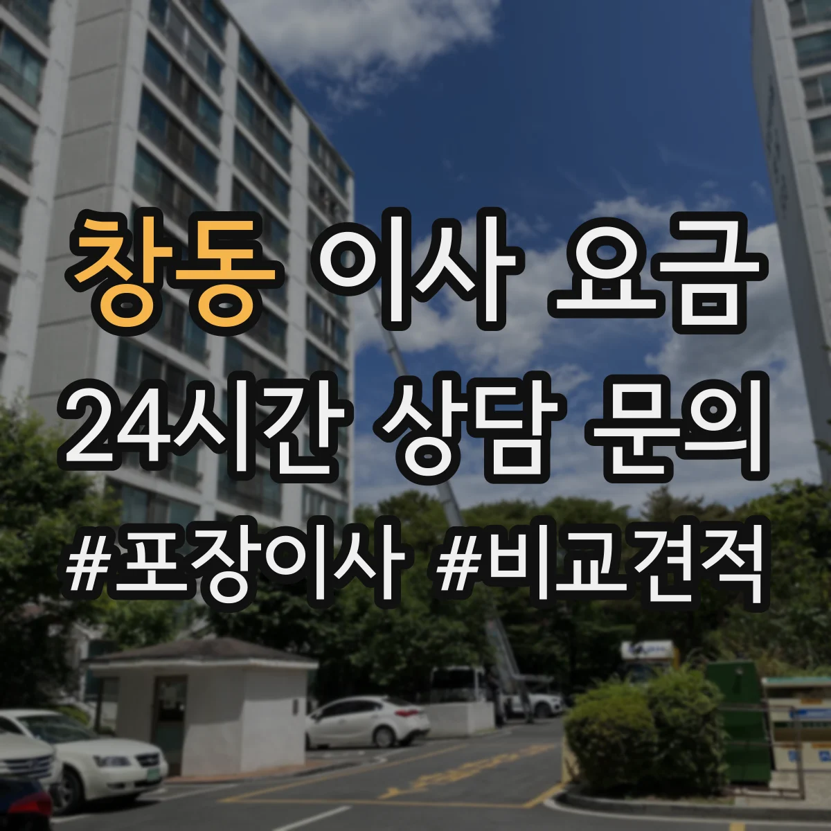 창동 이사 요금