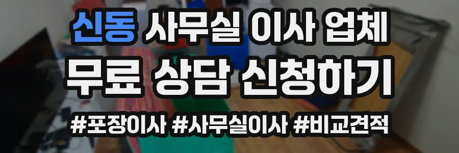 신동 사무실 이사 업체