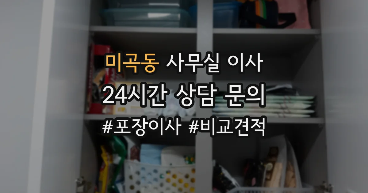 미곡동 사무실 이사