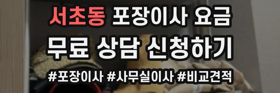 서초동 포장이사 요금