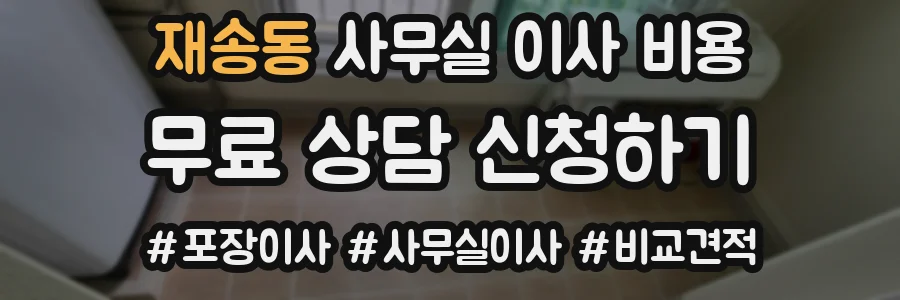 재송동 사무실 이사 비용