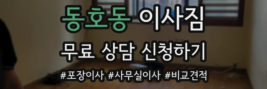 동호동 이사짐
