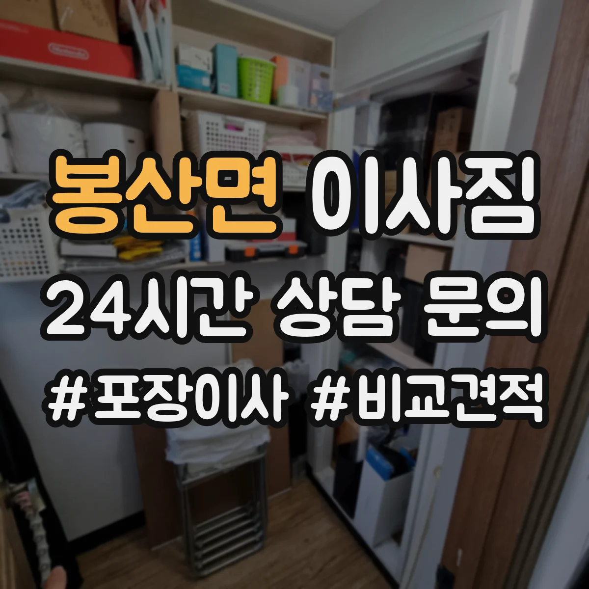 봉산면 이사짐