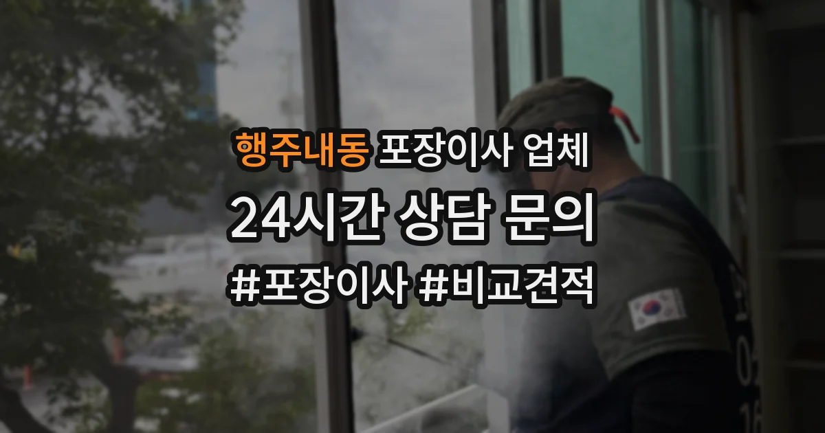 행주내동 포장이사 업체