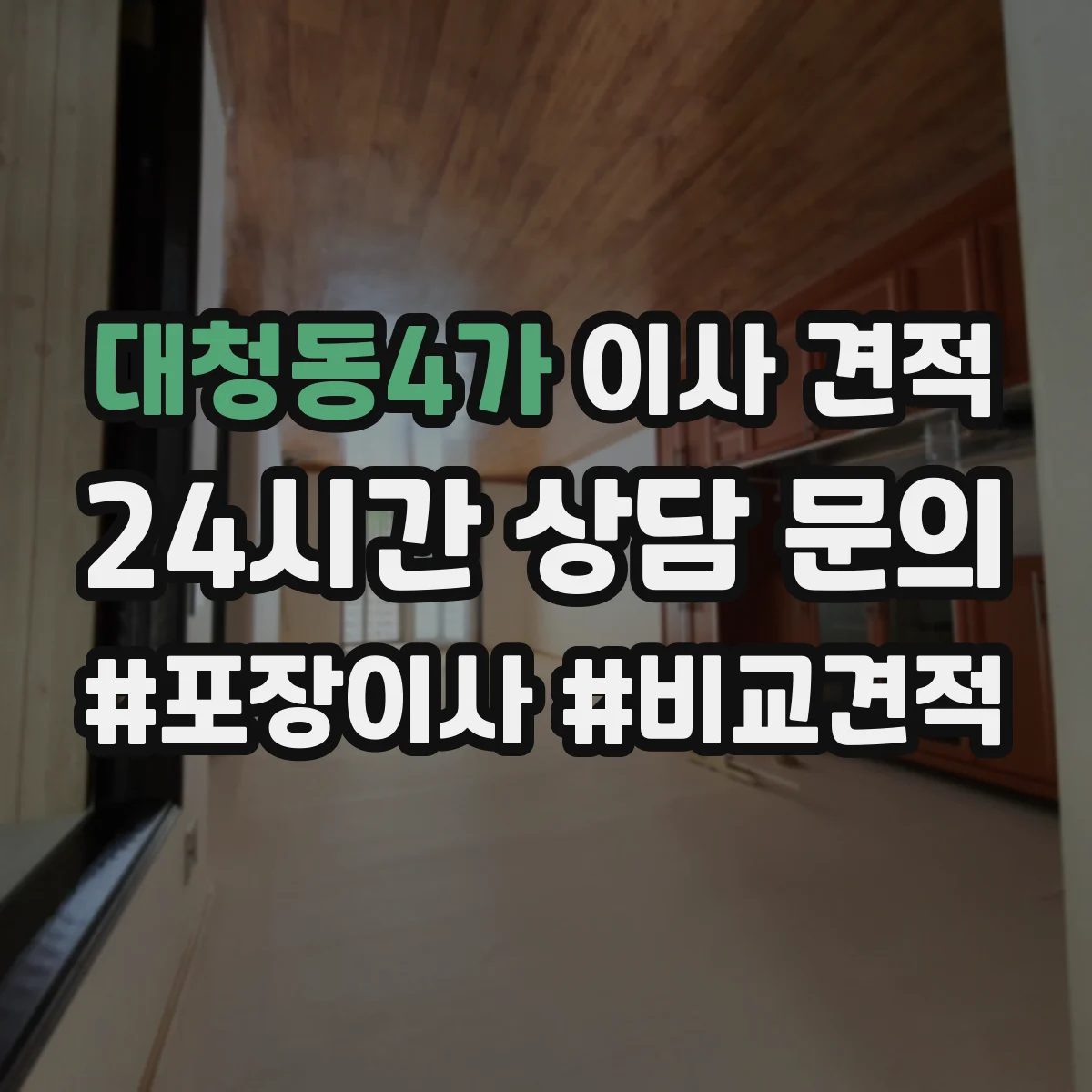 대청동4가 이사 견적