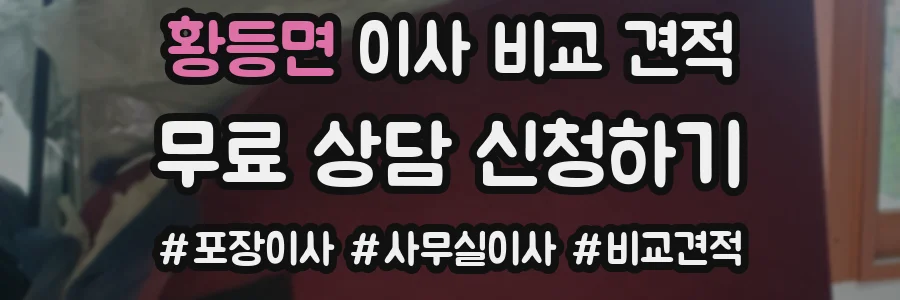 황등면 이사 비교 견적