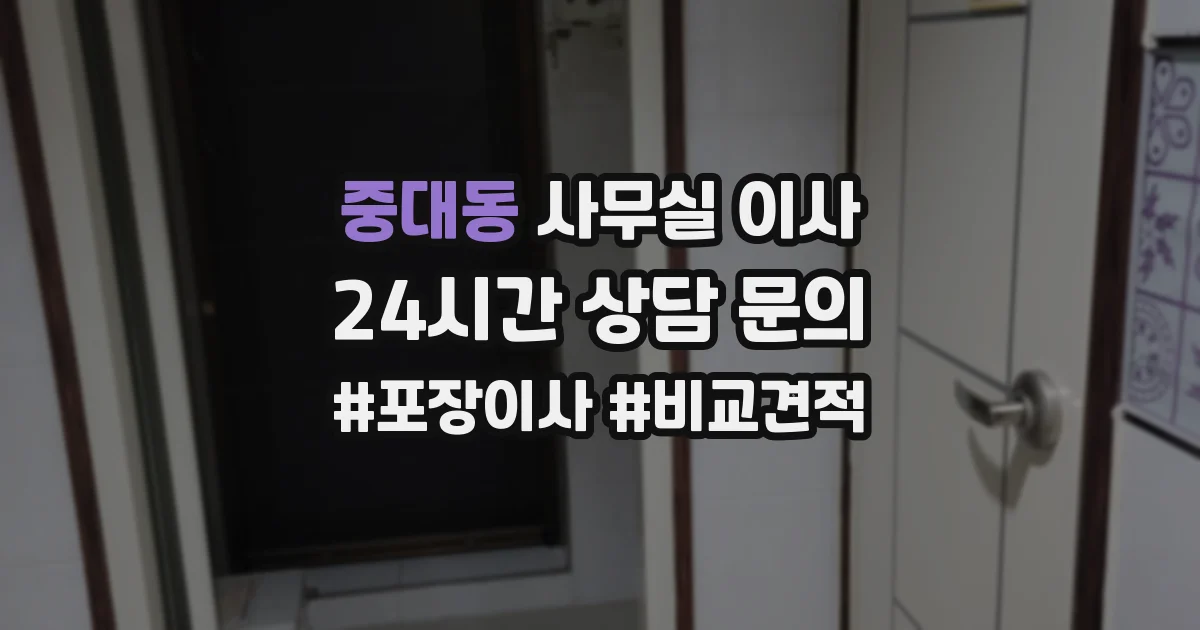중대동 사무실 이사